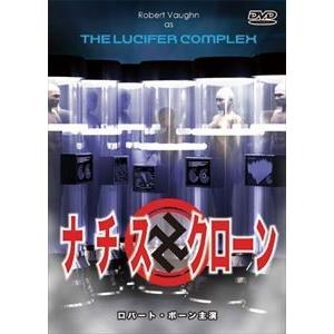 ナチス・クローン [DVD]