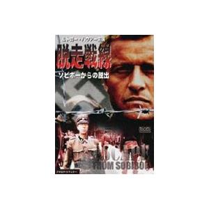 ルトガー・ハウアー主演 脱走戦線 ソビボーからの脱出 [DVD]｜dss