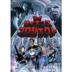マイ サイエンス プロジェクト [DVD]