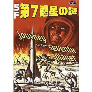 SF第7惑星の謎 [DVD]