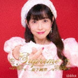 森下純菜 / Supreme [CD]