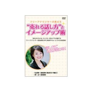 フリーアナウンサーが教える”売れる話し方”とイメージアップ術 [DVD]