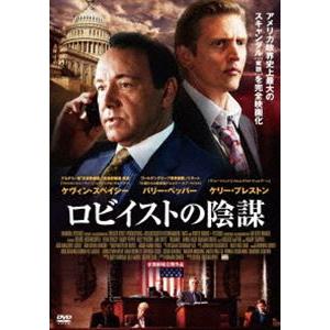 ロビイストの陰謀 [DVD]｜dss