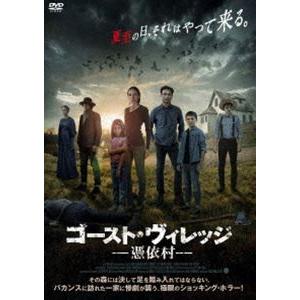 ゴースト・ヴィレッジ 憑依村 [DVD]