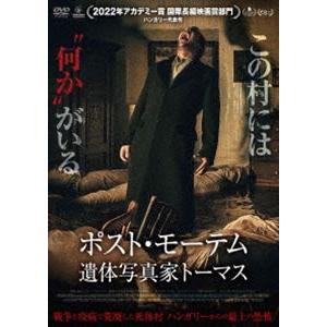 ポスト・モーテム 遺体写真家トーマス [DVD]