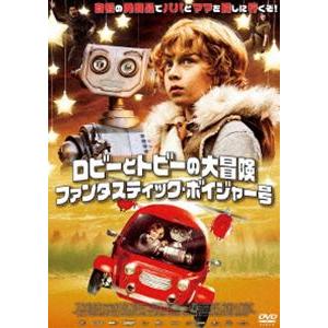 ロビーとトビーの大冒険／ファンタスティック・ボイジャー号 [DVD]｜dss