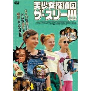 美少女探偵団 ザ・スリー!!! [DVD]