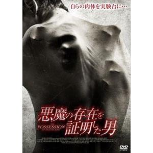 悪魔の存在を証明した男 [DVD]｜dss