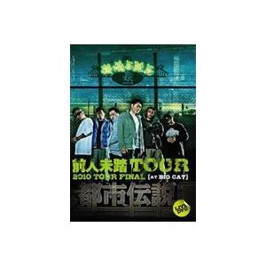 韻踏合組合　都市伝説DVD 前人未踏TOUR 2010 TOUR FINAL 韻踏合組合／都市伝説 DVD〜前人未到TOUE 2010 TOUR FINAL at
