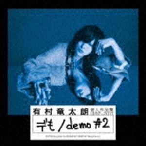 有村竜太朗 / 個人作品集1992-2017「デも／demo ＃2」（初回生産限定盤B／CD＋DVD...