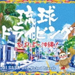 DJ SASA with Wicked Friends / 琉球ドライビング -ちばりよー 沖縄!-...