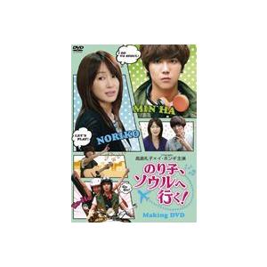 のり子、ソウルへ行く! メイキングDVD [DVD]