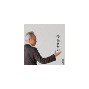 谷村新司 / 今 伝えたい（CD＋DVD） [CD]