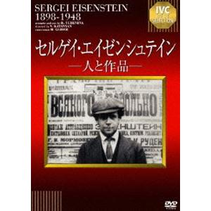 セルゲイ・エイゼンシュテイン―人と作品― [DVD]｜dss