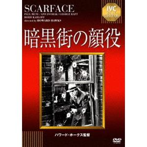 暗黒街の顔役【淀川長治解説映像付】 [DVD]