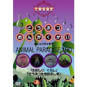 どうぶつおんがくかい あに★パラ★ずうANIMAL PARADAISE ZOO [DVD]