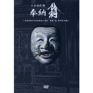 大和多武峰 奉納翁 DVD [DVD]の買取情報