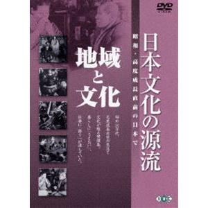 日本文化の源流 第6巻 地域と文化 昭和・高度成長直前の日本で [DVD]