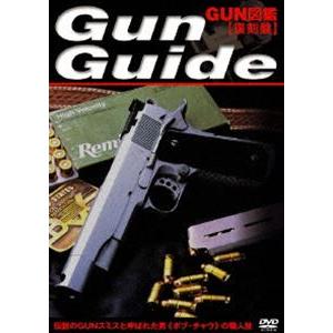 GUN図鑑 復刻盤 [DVD]｜dss