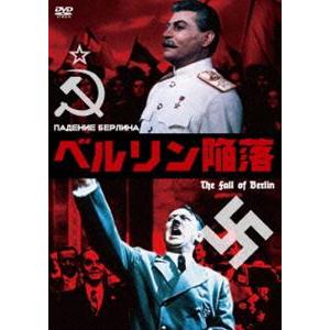 ベルリン陥落 [DVD]