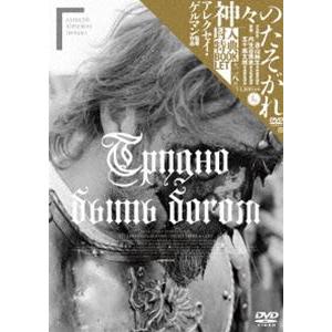 神々のたそがれ HDマスター アレクセイ・ゲルマン監督 [DVD]