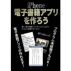 iPhone電子書籍アプリを作ろう [DVD]