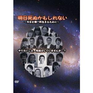 明日死ぬかもしれない 今日を精一杯生きるために [DVD]