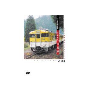 パシナコレクション JR西日本 可部線 [DVD]