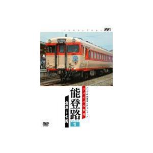 リバイバル急行 能登路 PART1 [DVD]