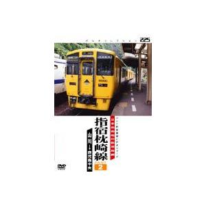 日本最南端の鉄道路線 指定枕崎線 PART2 山川〜鹿児島中央 [DVD]