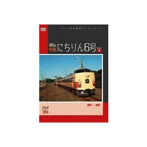 パシナコレクション 485系 特急 にちりん6号 パート1 [DVD]