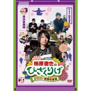 柿原徹也のひざくりげ ひびけ!戦国名言編 VOL.3 徳川家康編 [DVD]