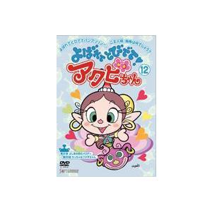 よばれてとびでて!アクビちゃん（12） [DVD]