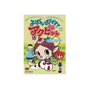 よばれてとびでて!アクビちゃん（13） [DVD]