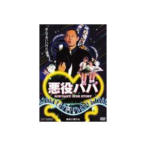 悪役パパ [DVD]