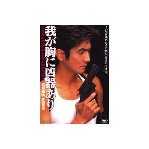 我が胸に凶器あり [DVD]