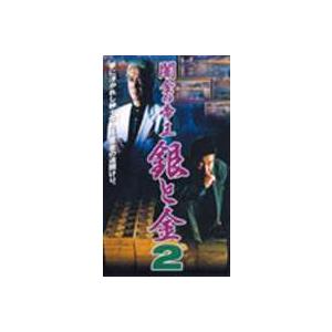 闇金の帝王 銀と金2 [DVD]