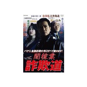 闇稼業 詐欺道 [DVD]