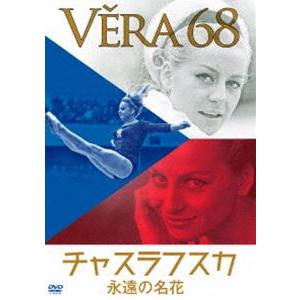 永遠の名花 チャスラフスカ [DVD]の買取情報