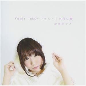 神田みつき / FAIRY TALE〜フルムーンの夜に★ [CD]｜dss