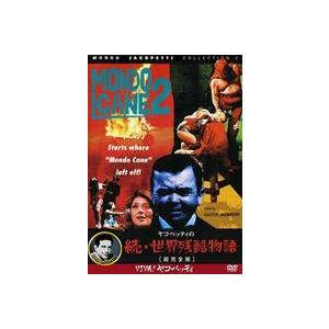 続・世界残酷物語 [DVD]の買取情報