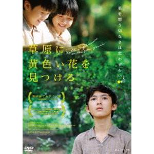 草原に黄色い花を見つける [DVD]