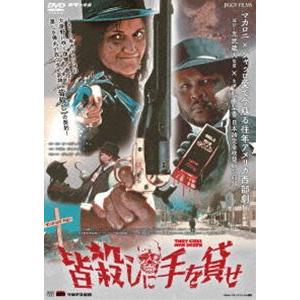 皆殺しに手を貸せ [DVD]
