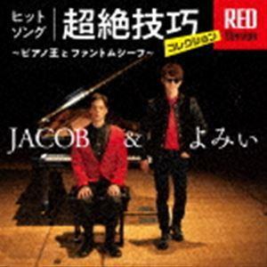 JACOB＆よみぃ / ヒットソング超絶技巧コレクション RED