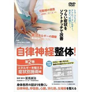 【自律神経整体!】〜改善の80％を担う 第二巻【症状別施術編】〜 [DVD]