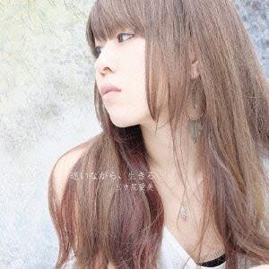 三ヶ尻愛美 / 迷いながら、生きる [CD]