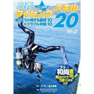 テラ和尚直伝!見るだけでうまくなるDVD 奥義☆ダイビングスキル20 知ってりゃ得する裏技10＋トラブル対処10 [DVD]｜dss