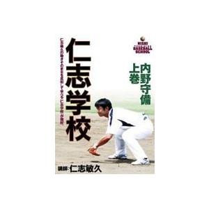 仁志学校 内野守備 上巻 [DVD]