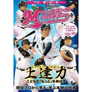 上達力 こどもの「もっと」を伸ばす マリーンズ・ベースボール・アカデミーVOL.10 現役プロから見...