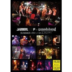 ソノダバンド／「SUMMERに向けてまっしぐら ツアー」LIVE DVD [DVD]